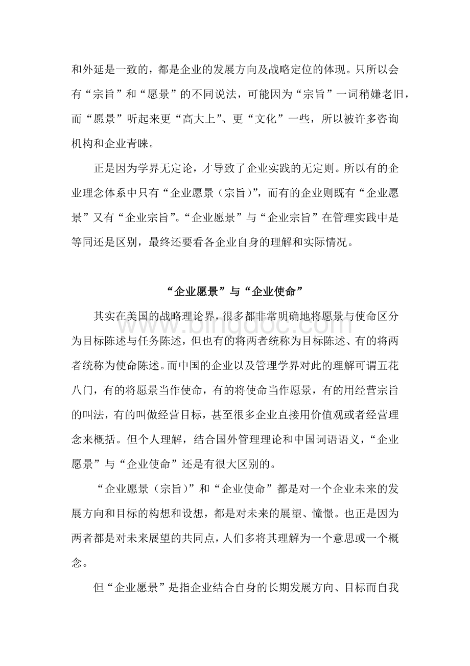 企业使命与企业愿景的区别Word文件下载.docx_第2页