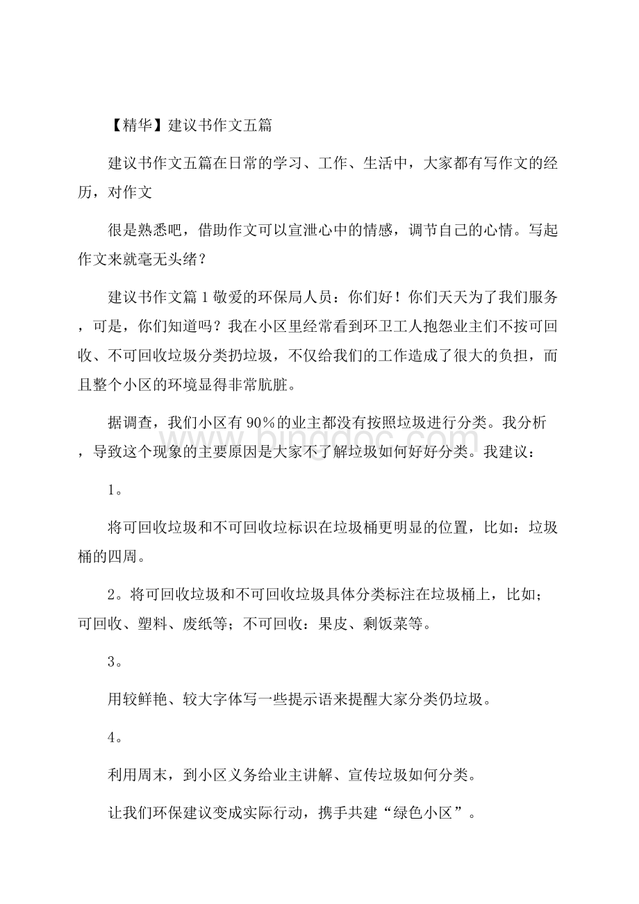 精华建议书作文五篇Word格式文档下载.docx