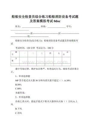 船舶安全检查员综合练习船舶消防设备考试题及答案模拟考试0doc.docx