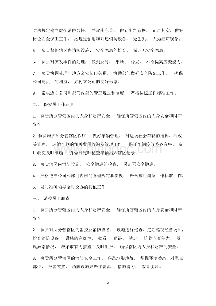 保安部工作准则与流程.docx_第2页