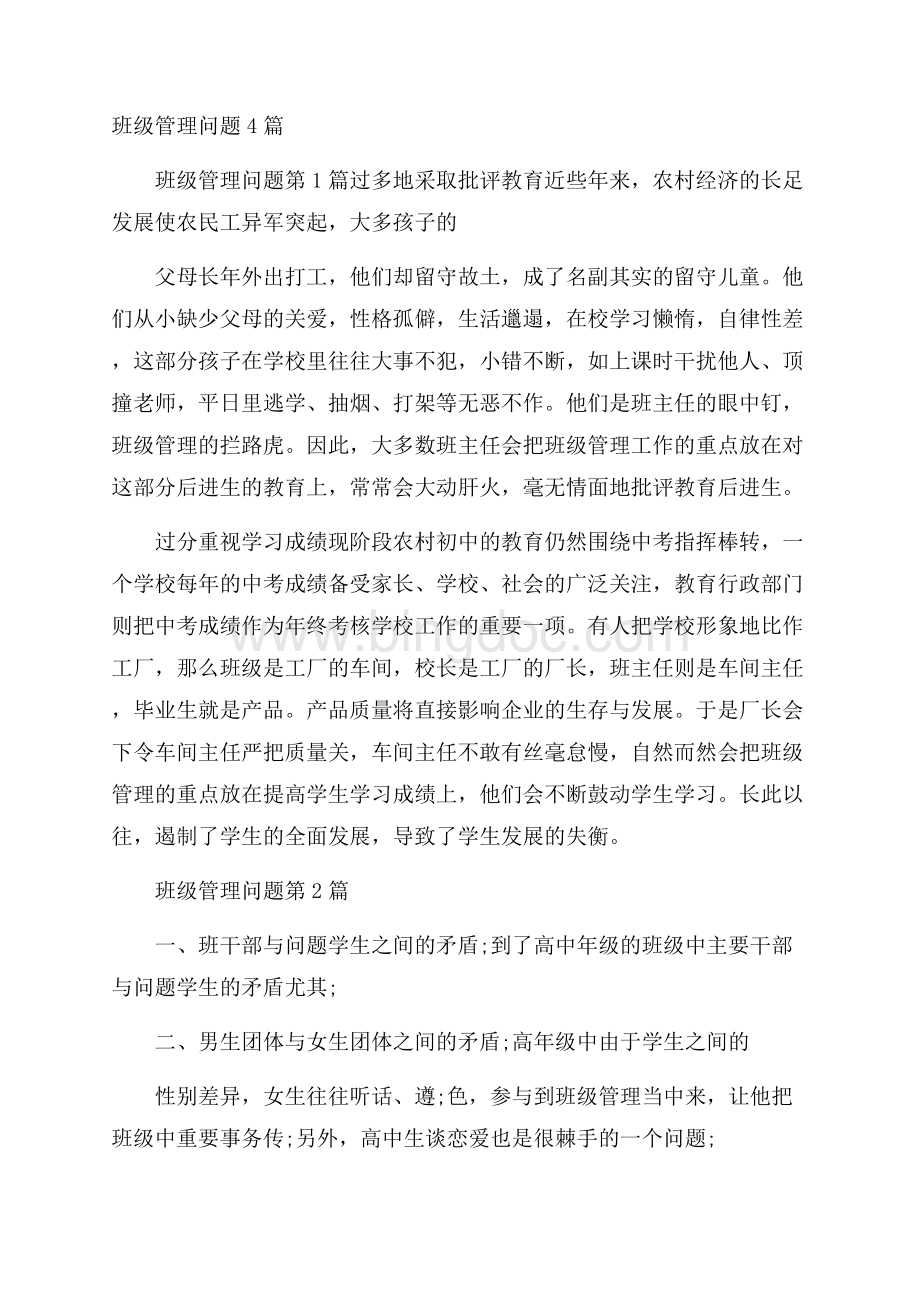 班级管理问题4篇.docx