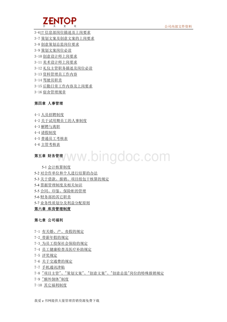 北京崇天文化发展有限责任公司手册Word文档格式.doc_第2页