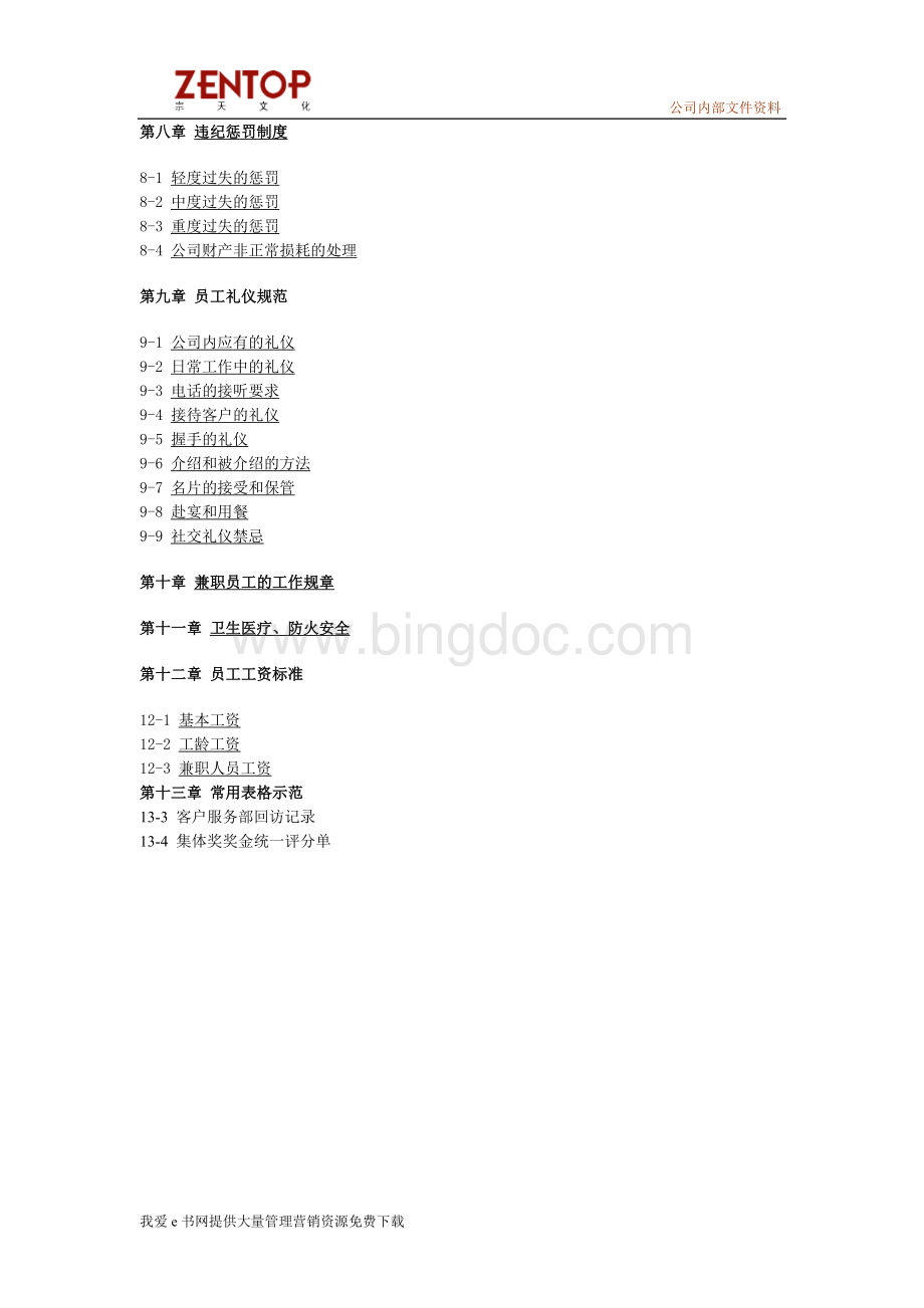 北京崇天文化发展有限责任公司手册Word文档格式.doc_第3页