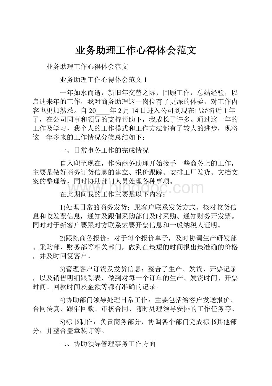 业务助理工作心得体会范文.docx_第1页