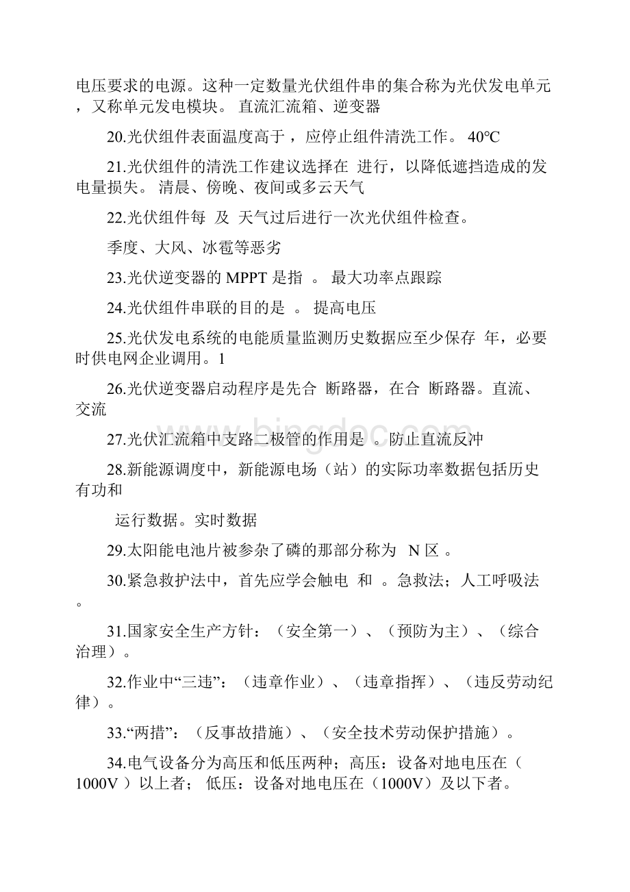 光伏电站运维知识题库含答案文档格式.docx_第3页