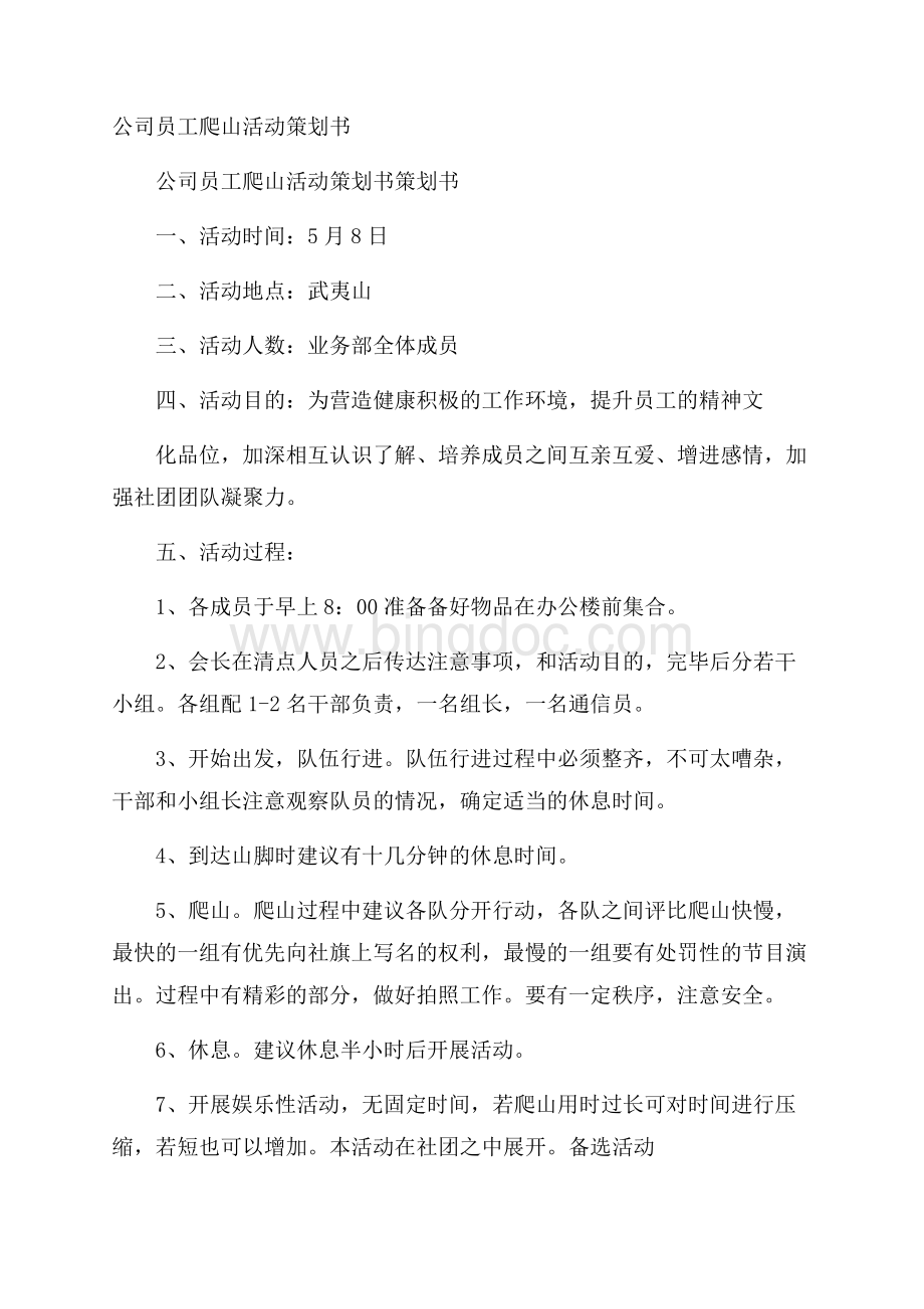 公司员工爬山活动策划书.docx_第1页