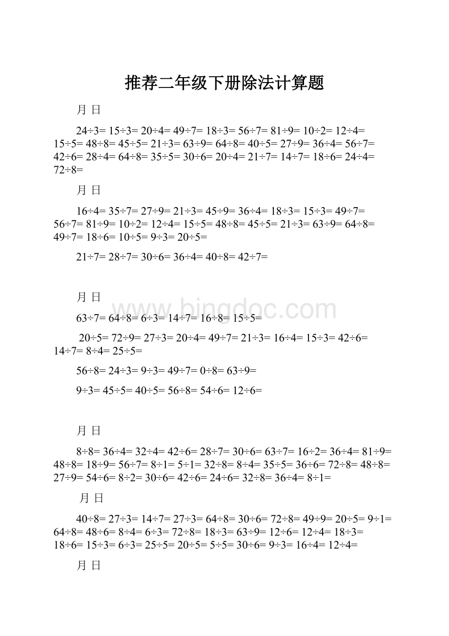 推荐二年级下册除法计算题.docx_第1页