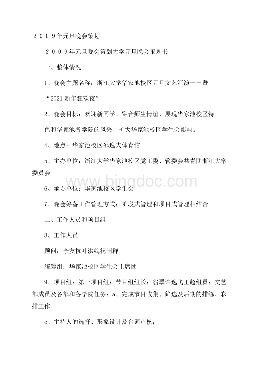 元旦晚会策划Word格式文档下载.docx