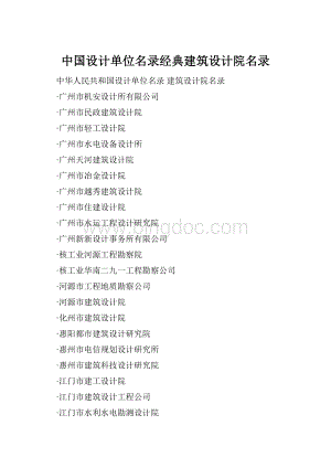 中国设计单位名录经典建筑设计院名录.docx