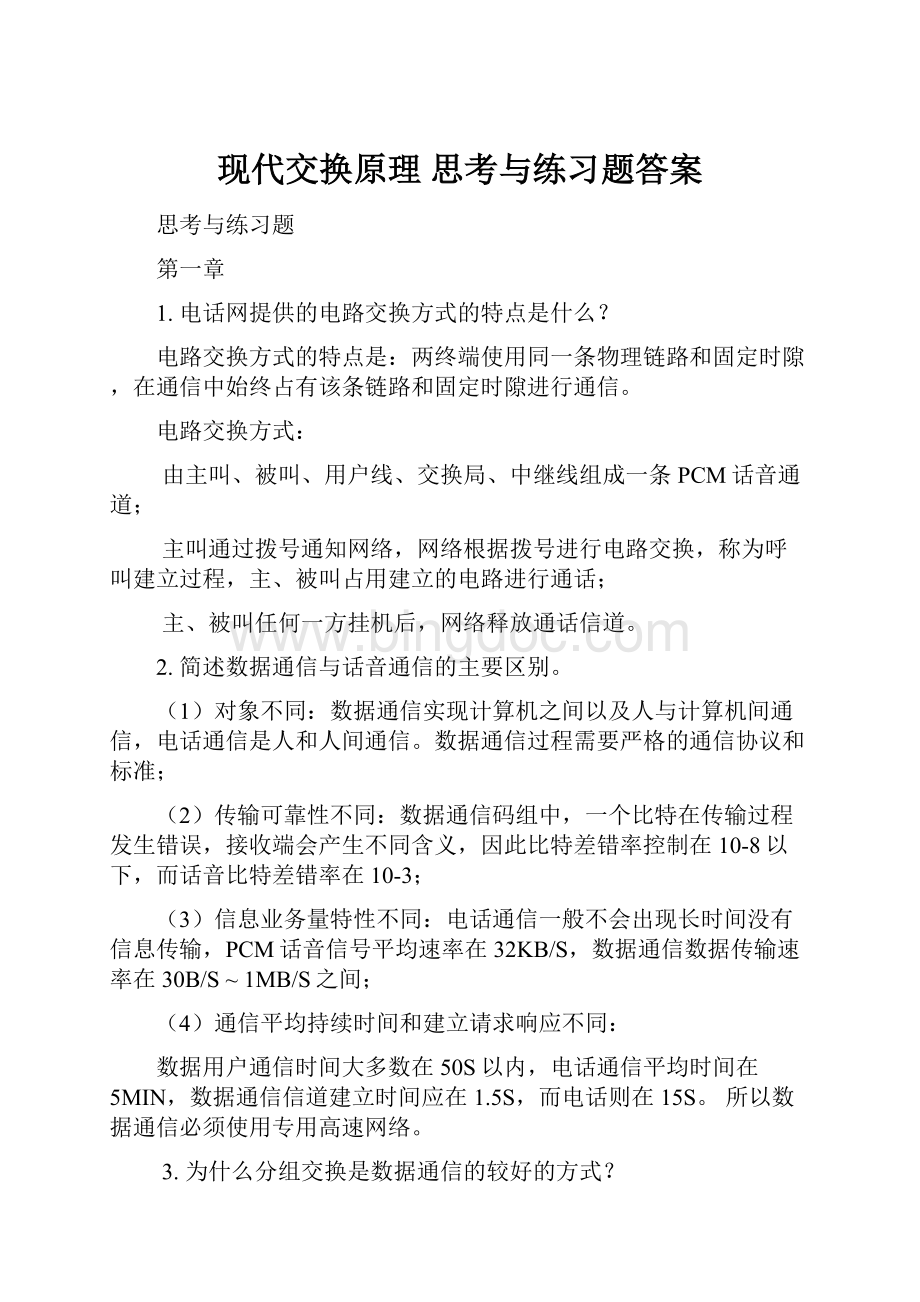 现代交换原理 思考与练习题答案Word文件下载.docx