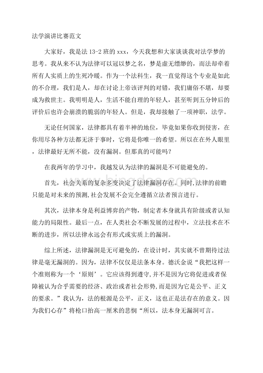 法学演讲比赛范文Word文档下载推荐.docx_第1页