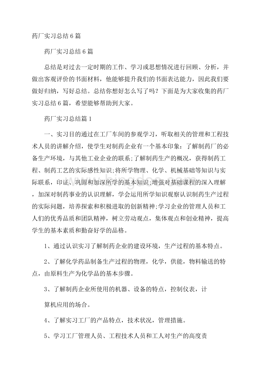 药厂实习总结6篇.docx