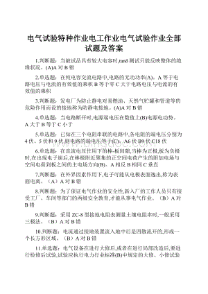 电气试验特种作业电工作业电气试验作业全部试题及答案Word文档下载推荐.docx