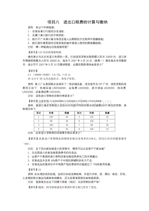 报关实务项目八进出口税费的计算与缴纳习题解答Word文件下载.doc