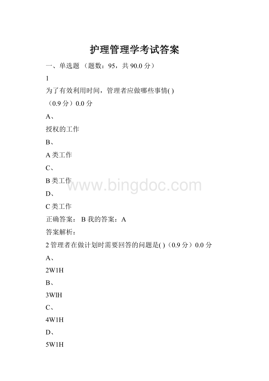 护理管理学考试答案Word格式.docx