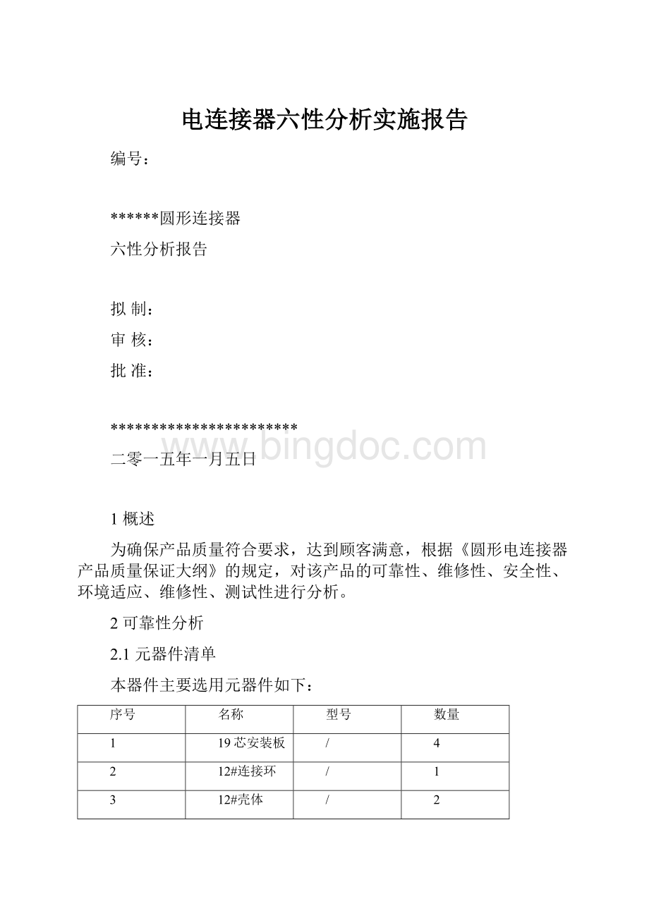 电连接器六性分析实施报告Word文档格式.docx