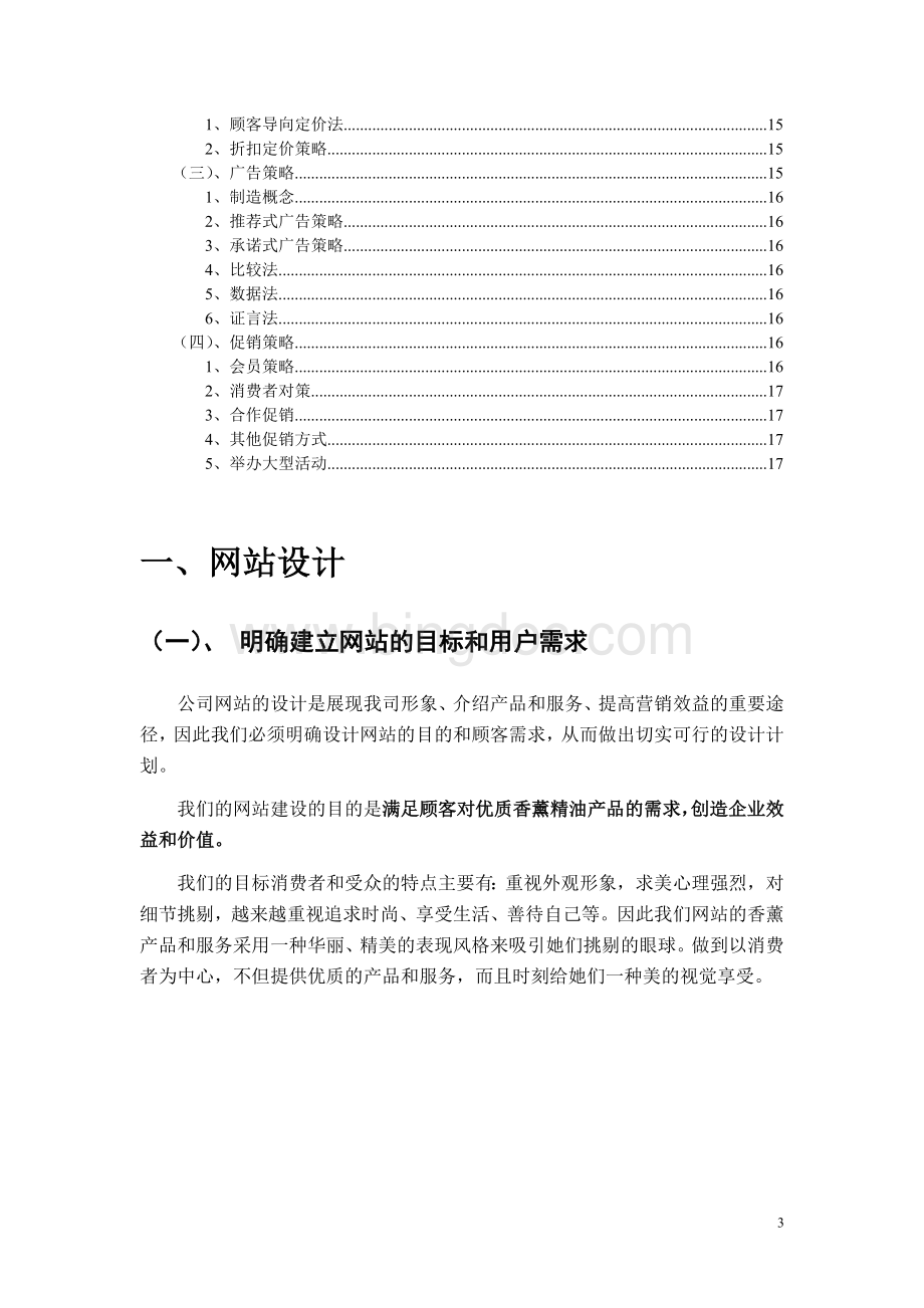 玫瑰精油网站网络营销推广方案.doc_第3页