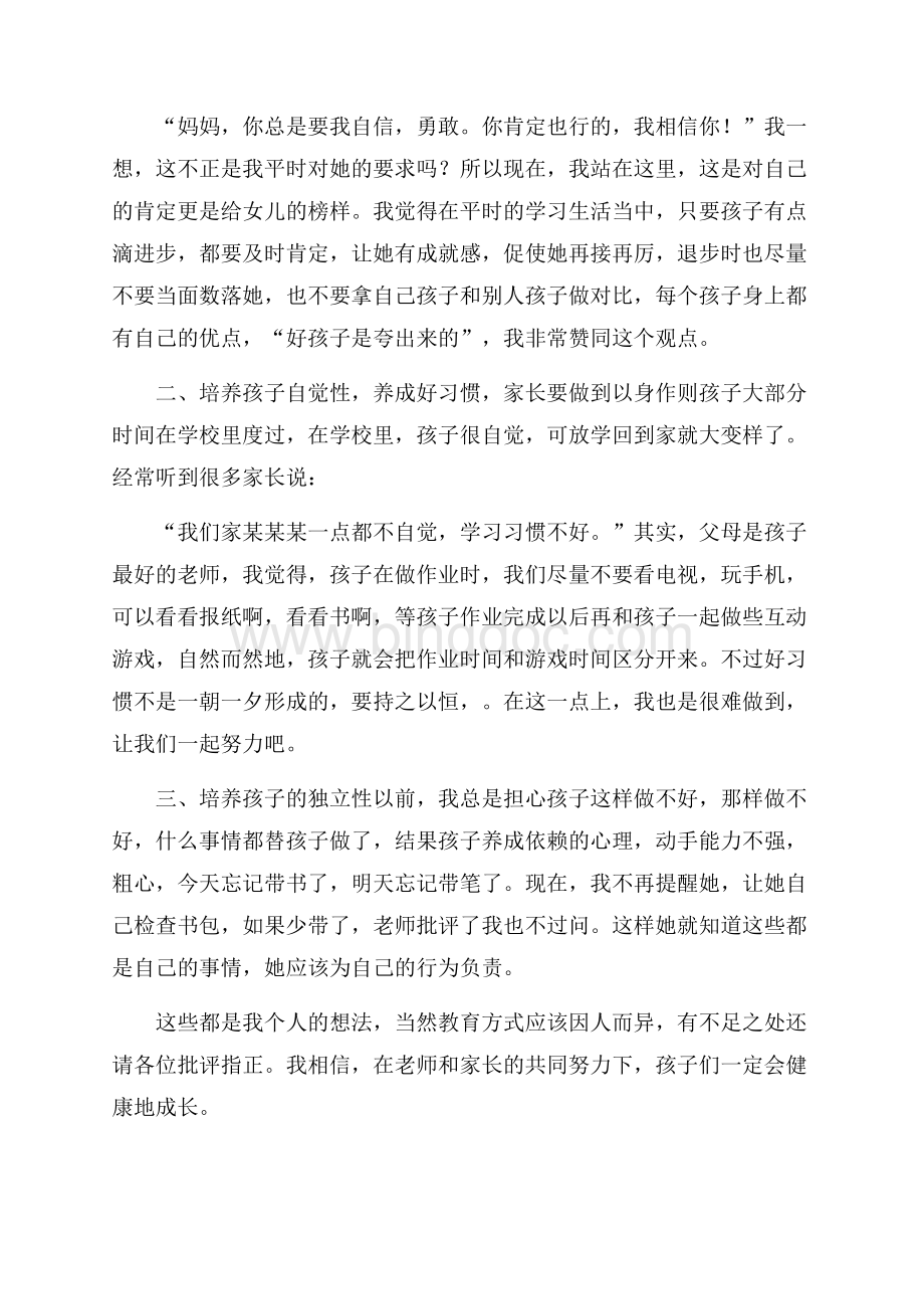 小学三年级家长会家长发言稿范文(精选3篇)文档格式.docx_第3页