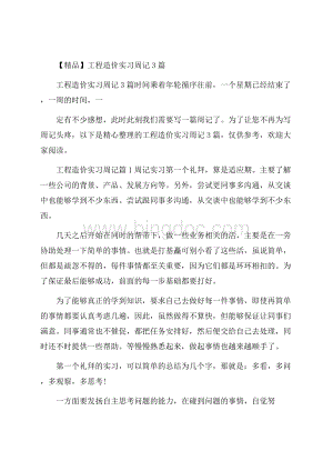 精品工程造价实习周记3篇Word下载.docx