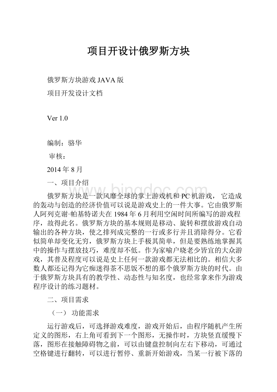 项目开设计俄罗斯方块Word格式.docx