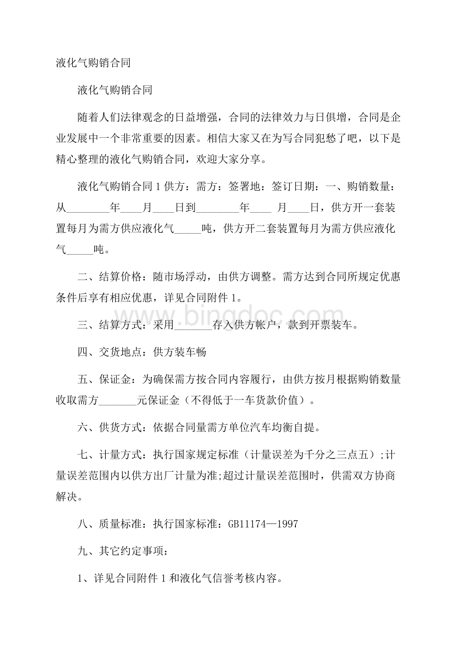 液化气购销合同Word格式文档下载.docx