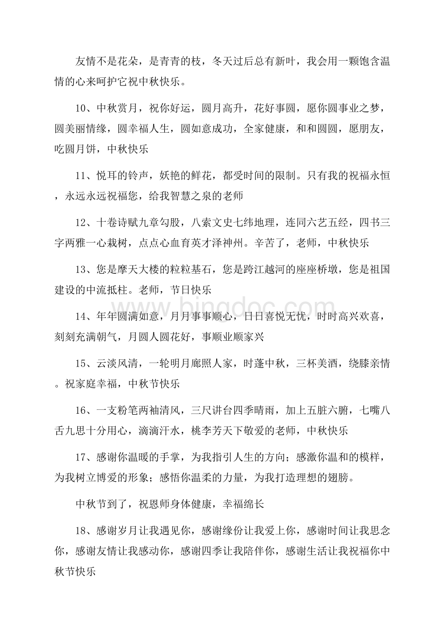 中秋节给老师的祝福短信.docx_第2页