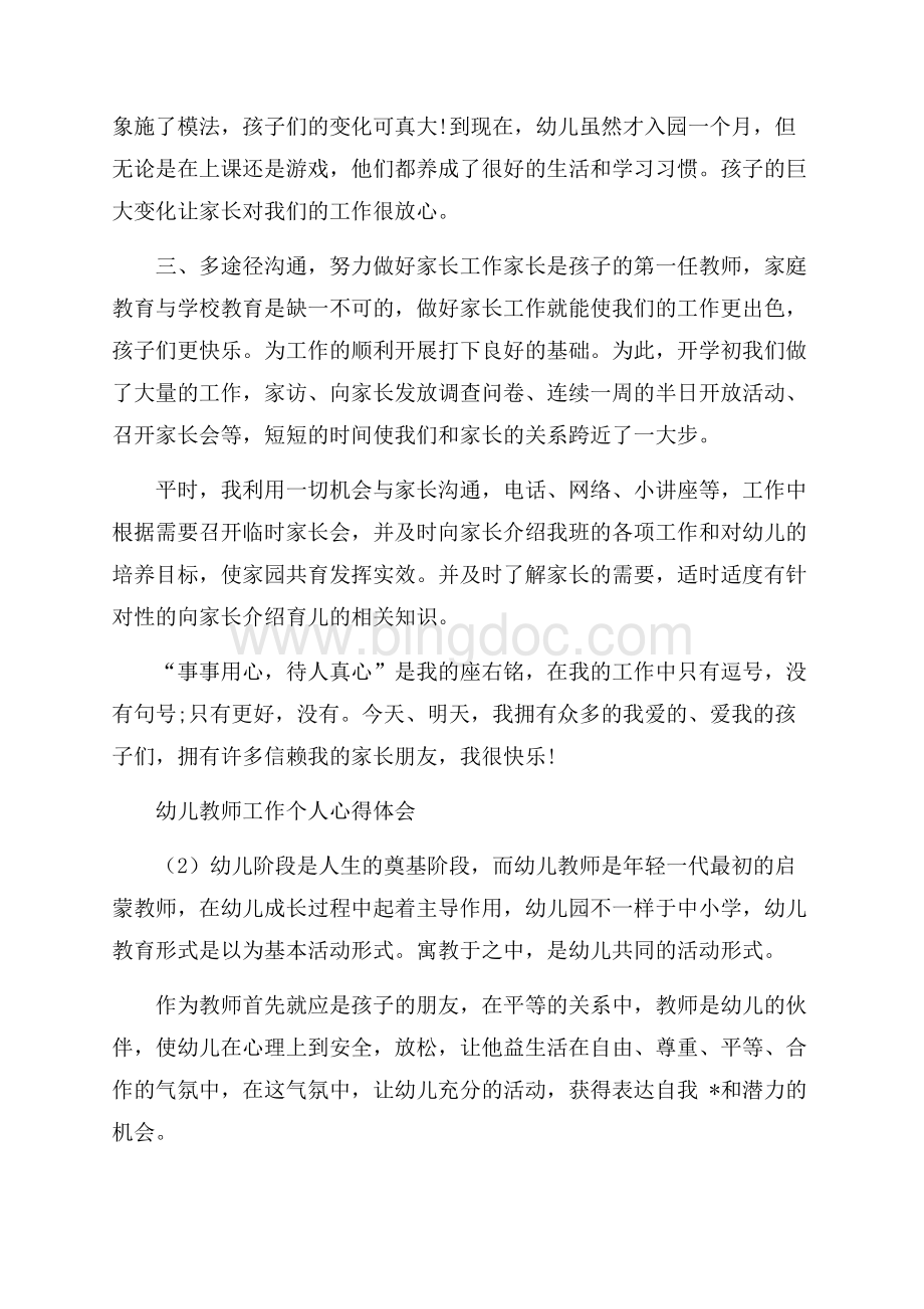 幼儿教师工作个人心得体会5篇Word格式文档下载.docx_第2页