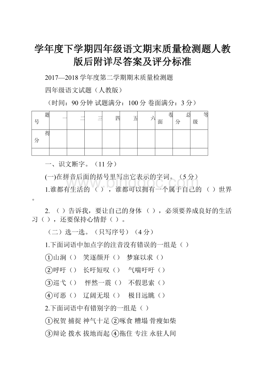 学年度下学期四年级语文期末质量检测题人教版后附详尽答案及评分标准.docx