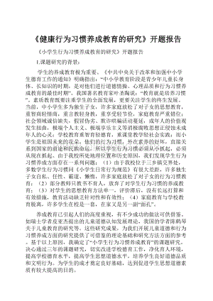 《健康行为习惯养成教育的研究》开题报告.docx