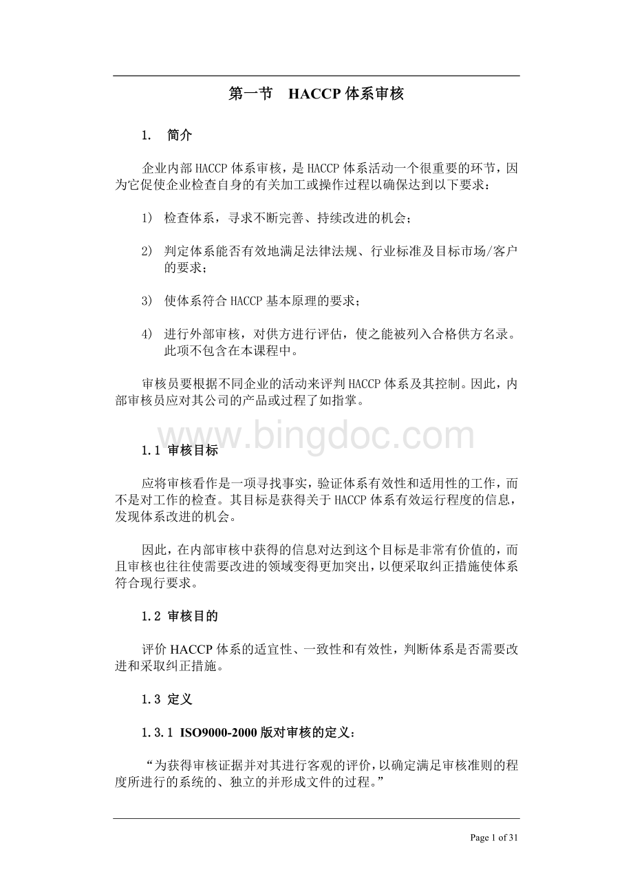 企业内部HACCP体系审核.doc_第1页