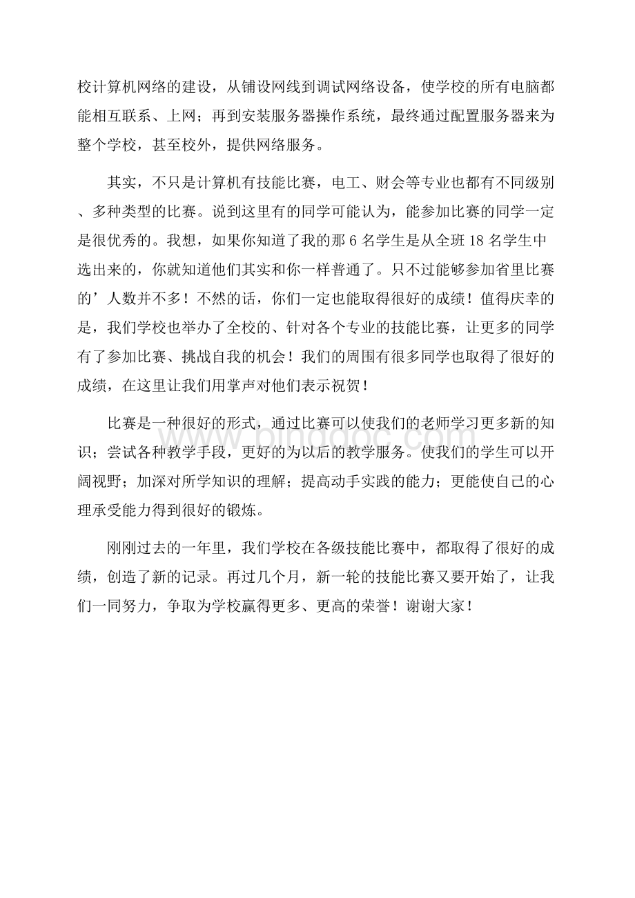 技能竞赛表彰会教师代表发言稿.docx_第2页