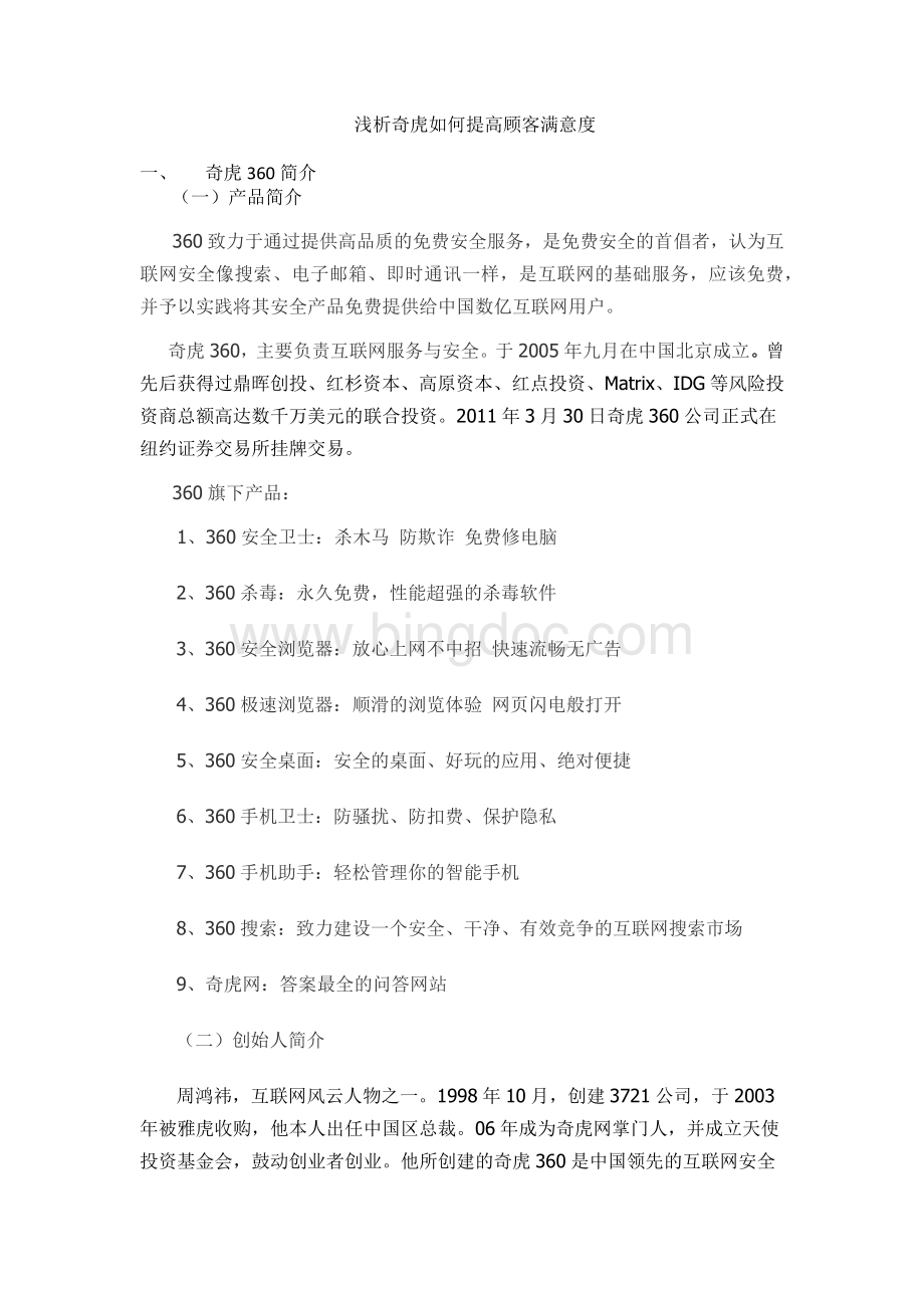 浅析奇虎360如何提高顾客满意度Word格式.docx_第2页