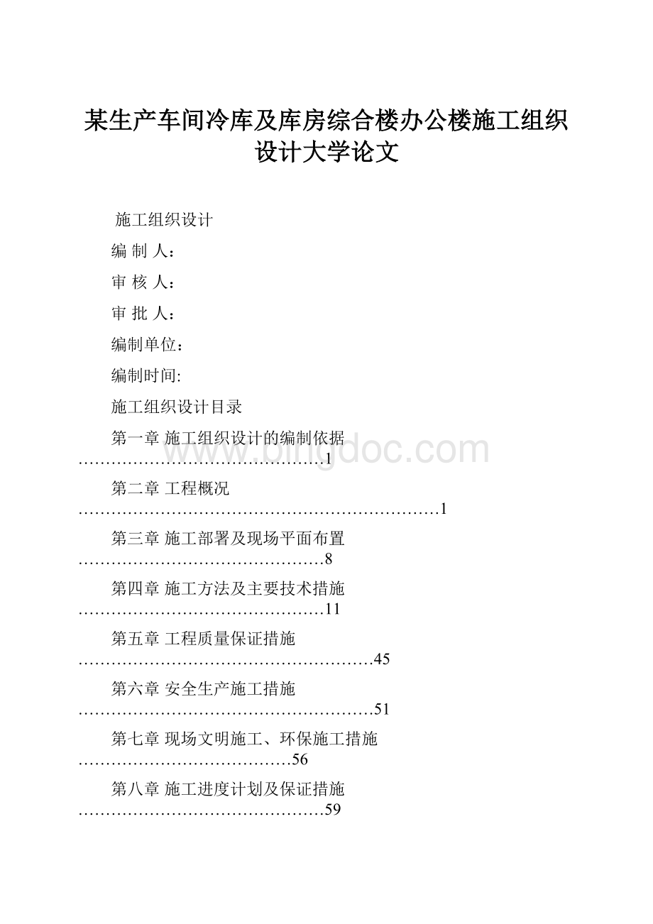 某生产车间冷库及库房综合楼办公楼施工组织设计大学论文.docx_第1页