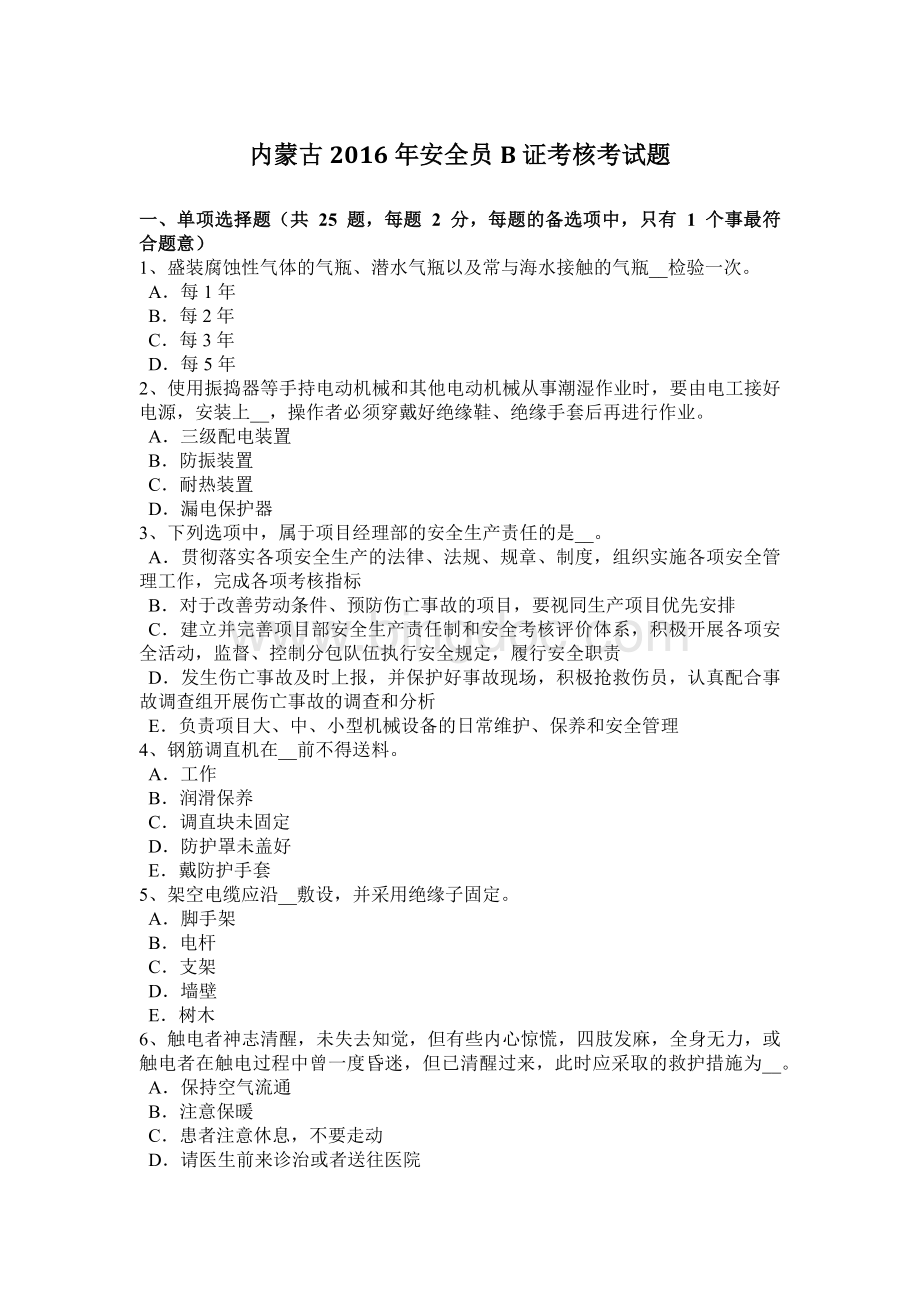 内蒙古2016年安全员B证考核考试题文档格式.docx_第1页