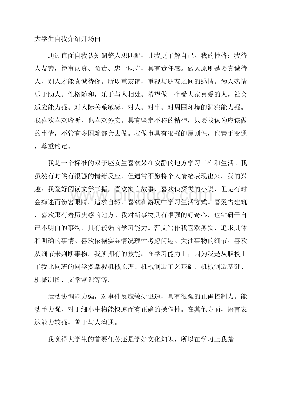 大学生自我介绍开场白Word格式文档下载.docx