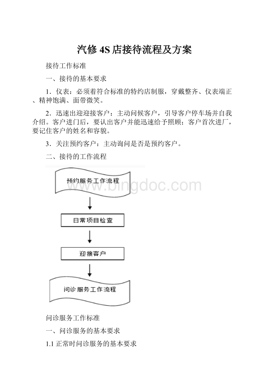 汽修4S店接待流程及方案Word格式文档下载.docx_第1页