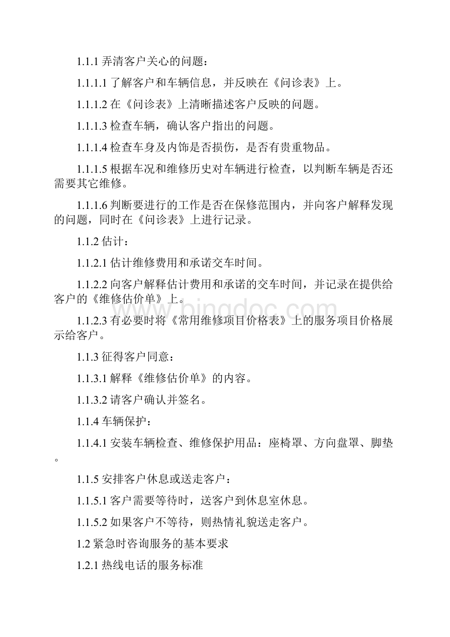 汽修4S店接待流程及方案Word格式文档下载.docx_第2页