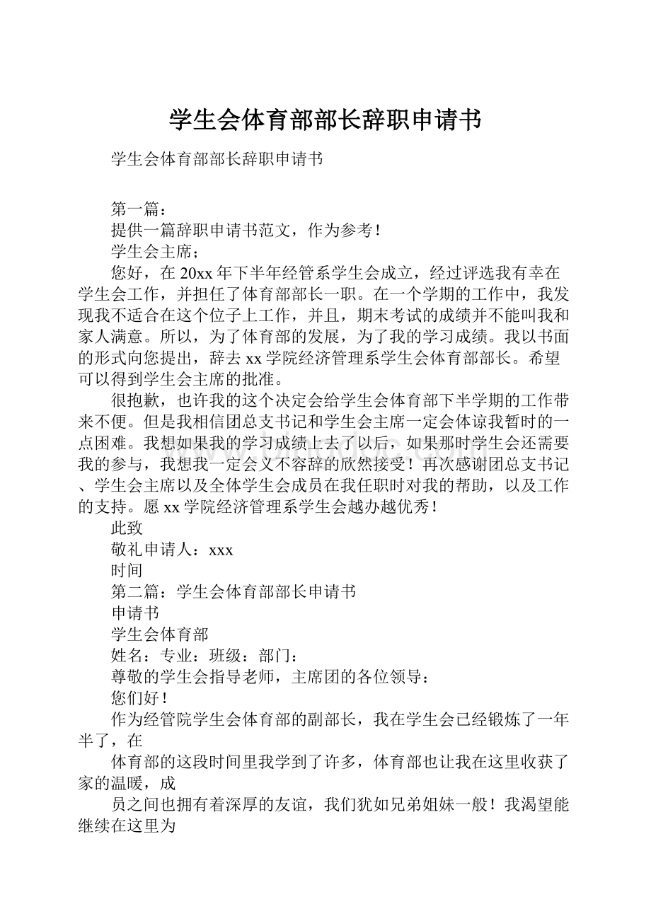 学生会体育部部长辞职申请书.docx_第1页