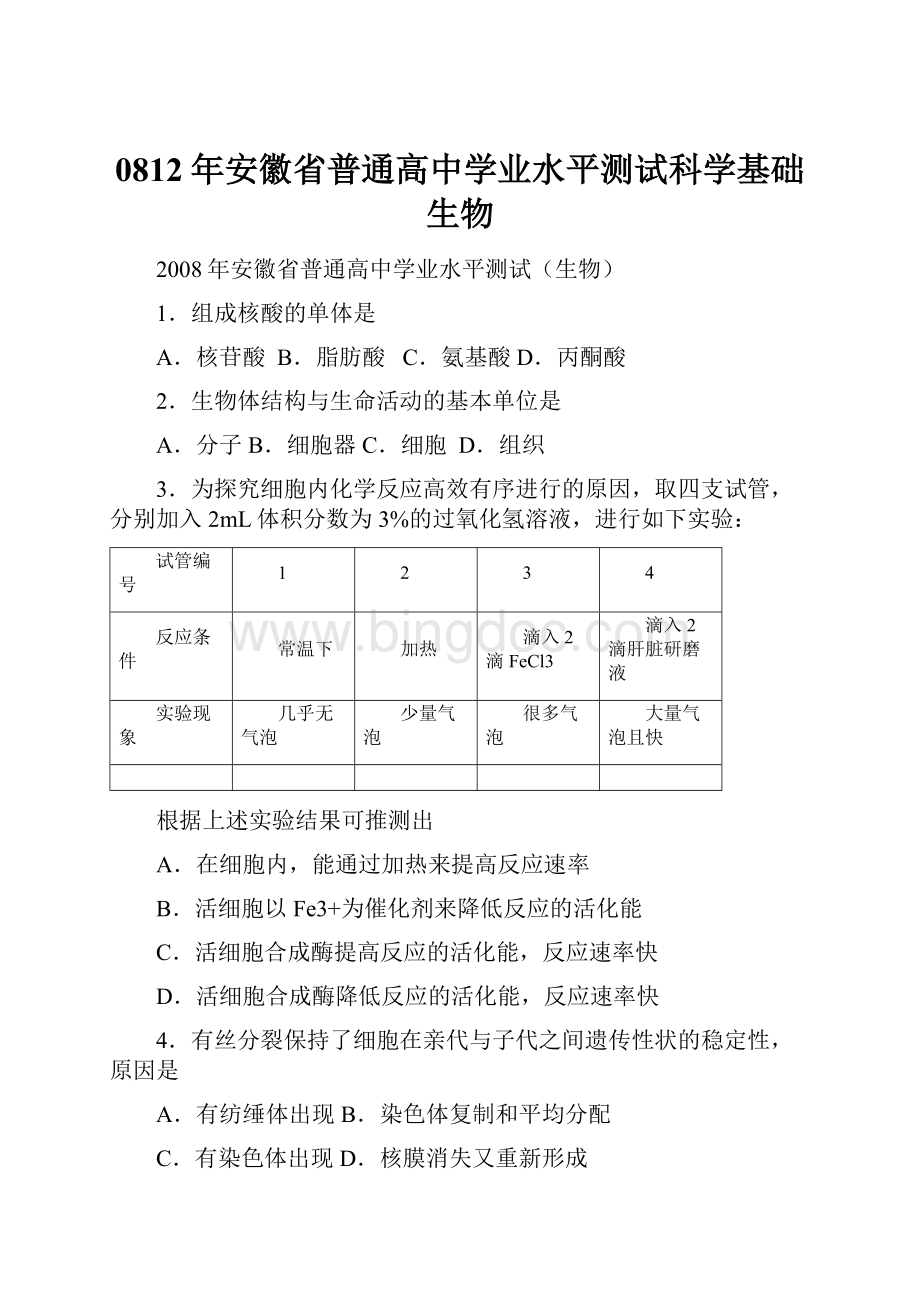 0812年安徽省普通高中学业水平测试科学基础生物Word文档格式.docx