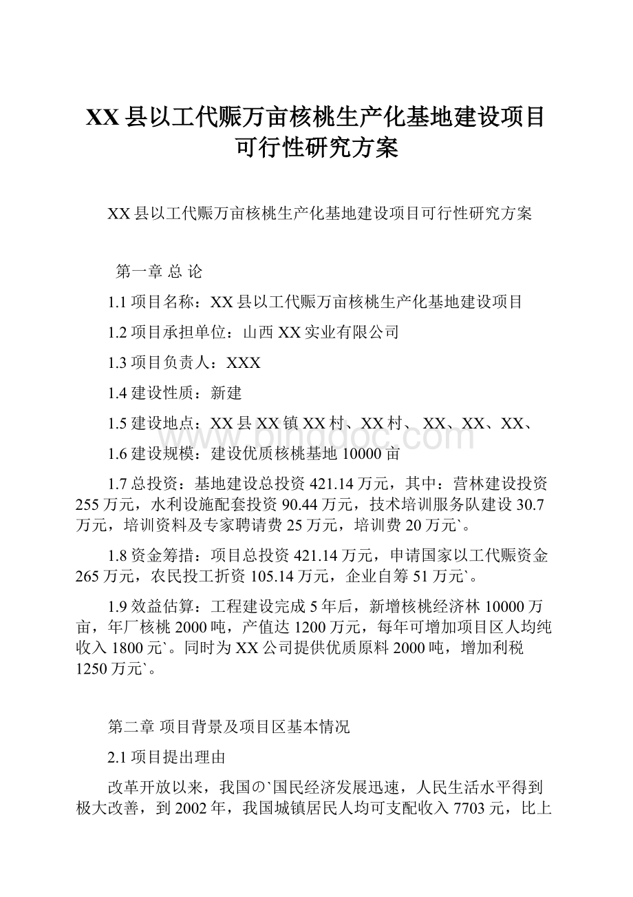 XX县以工代赈万亩核桃生产化基地建设项目可行性研究方案Word下载.docx_第1页