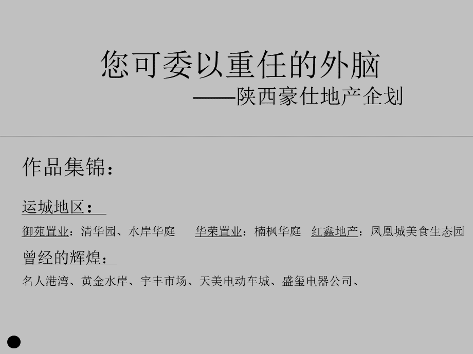 陕西御苑置业清华园裙楼商业项目销售招商策划案.ppt