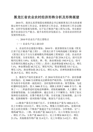 黑龙江省农业农村经济形势分析及形势展望Word文档下载推荐.docx