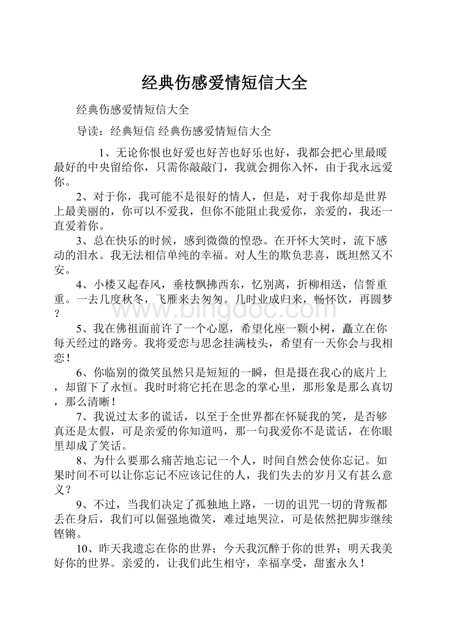 经典伤感爱情短信大全文档格式.docx