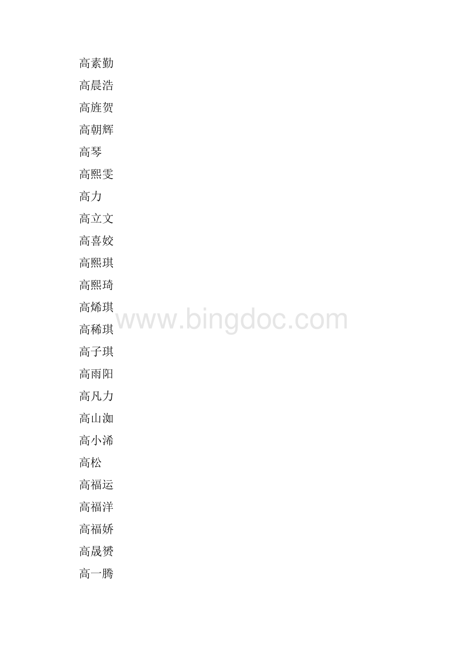 姓高的 取名Word文件下载.docx_第3页