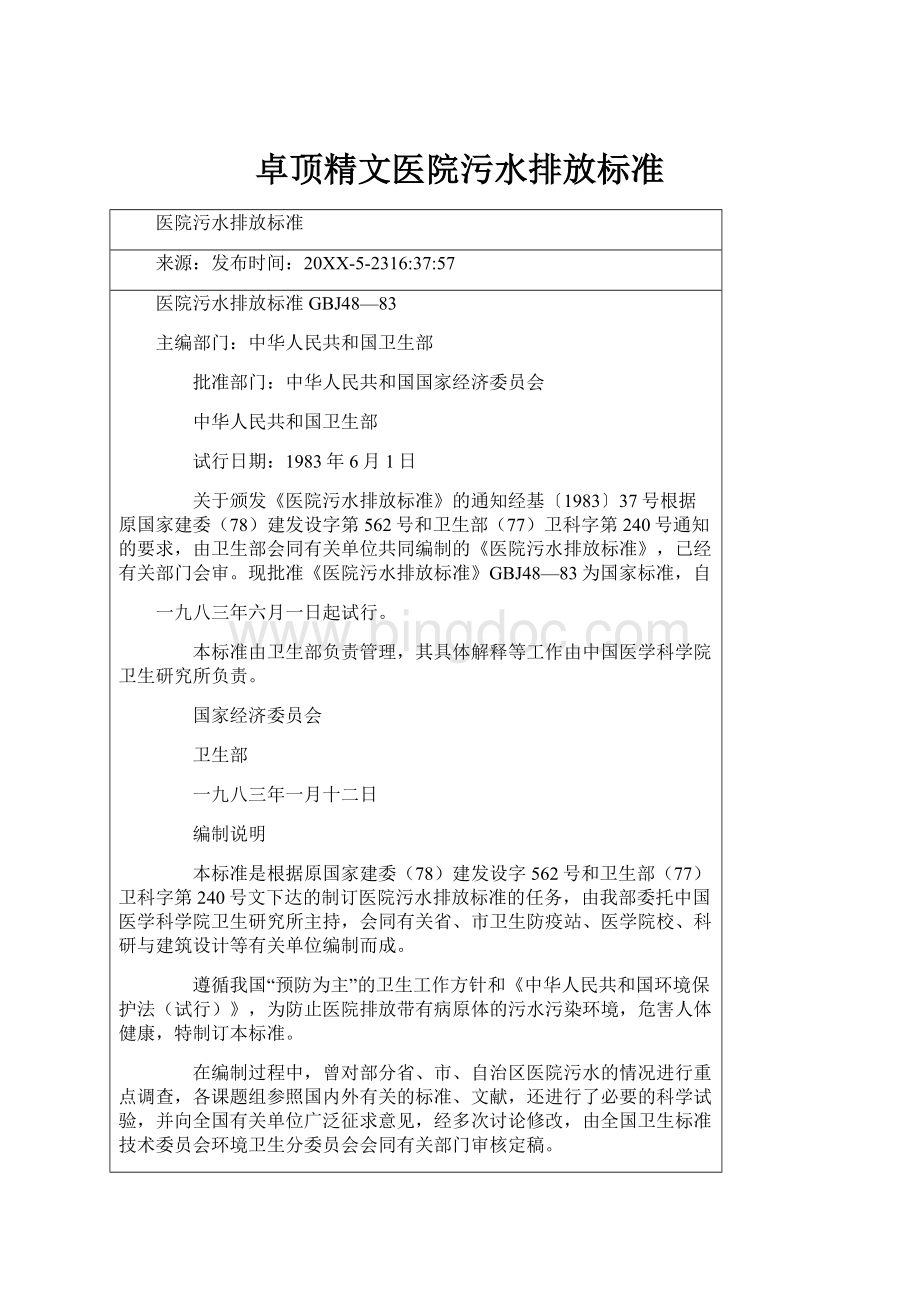 卓顶精文医院污水排放标准.docx_第1页