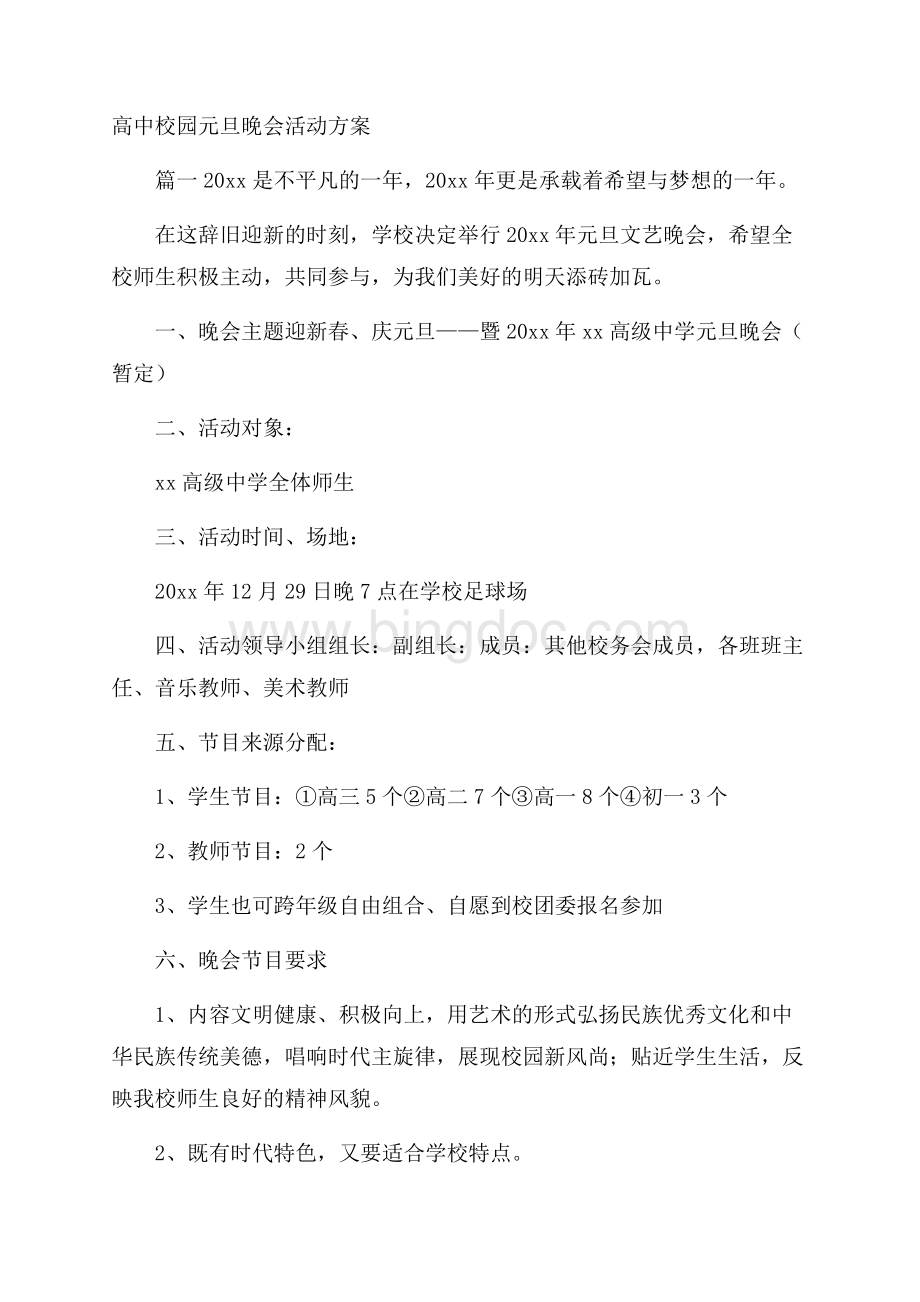 高中校园元旦晚会活动方案.docx