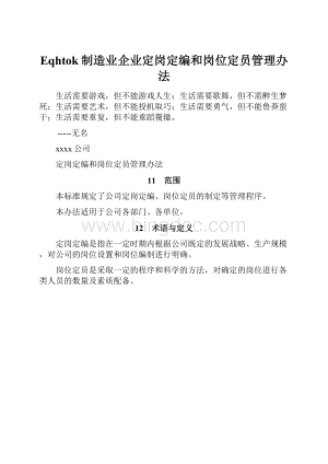 Eqhtok制造业企业定岗定编和岗位定员管理办法Word格式文档下载.docx