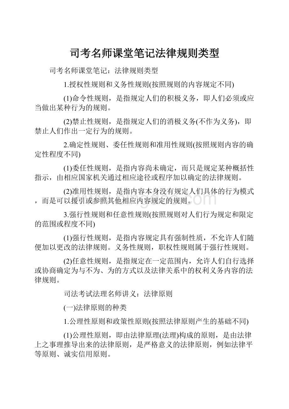 司考名师课堂笔记法律规则类型.docx_第1页