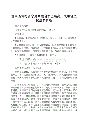 甘肃省青海省宁夏回族自治区届高三联考语文试题解析版.docx