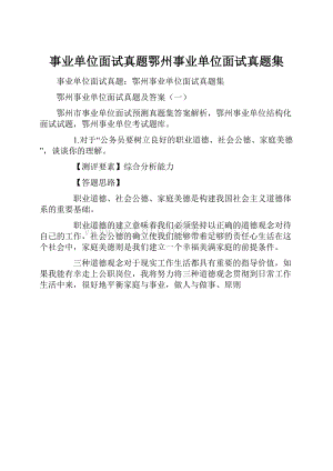 事业单位面试真题鄂州事业单位面试真题集.docx